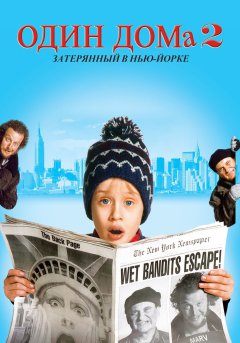 постер фильма Один дома 2: Потерявшийся в Нью-Йорке